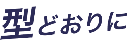 型どおりに
