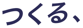 つくる、